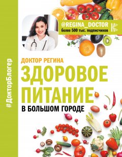 Регина Доктор - Здоровое питание в большом городе