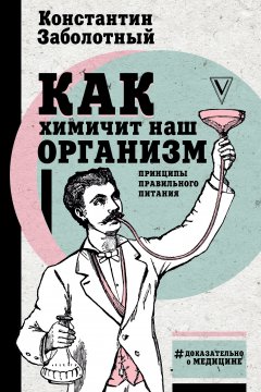 Константин Заболотный - Как химичит наш организм: принципы правильного питания