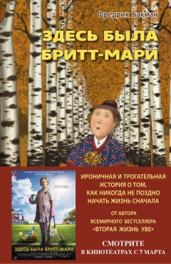 Фредрик Бакман - Здесь была Бритт-Мари