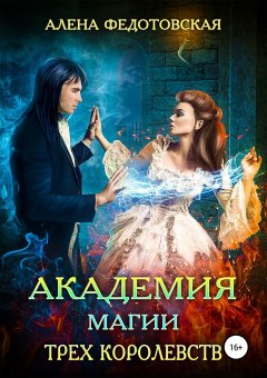 Алена Федотовская - Академия магии Трех Королевств