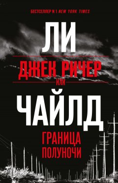 Ли Чайлд - Джек Ричер, или Граница полуночи