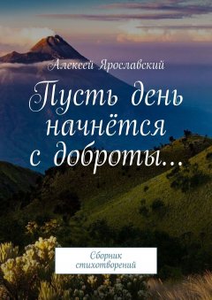 Алексей Ярославский - Пусть день начнётся с доброты…