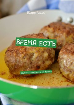 Юлия Гадас - Время есть