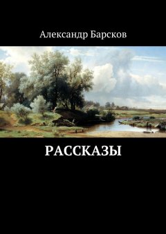 Александр Барсков - Рассказы