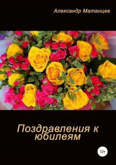 Александр Матанцев - Поздравление к юбилеям