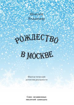 Владимир Шмелев - Рождество в Москве. Московский роман