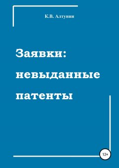 Константин Алтунин - Заявки: невыданные патенты