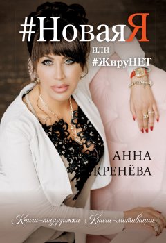 Анна Кренёва - #НоваяЯ, или #ЖируНЕТ. Книга-поддержка. Книга-мотивация