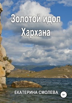 Екатерина Смолева - Золотой идол Хархана