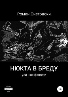Роман Снеговски - Нюкта в бреду