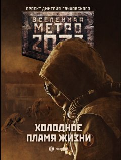 Игорь Вардунас - Метро 2033: Холодное пламя жизни (сборник)