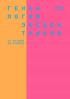 Нобуо Цудзи - Генеалогия эксцентриков: от Матабэя до Куниёси