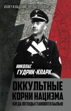 Николас Гудрик-Кларк - Оккультные корни нацизма. Когда легенды становятся былью