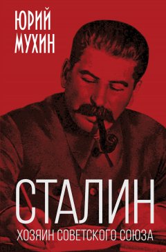 Юрий Мухин - Сталин – хозяин Советского Союза