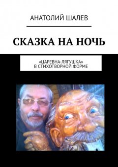 Анатолий Шалев - Сказка на ночь. «Царевна-лягушка» в стихотворной форме