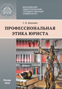 Светлана Ширяева - Профессиональная этика юриста