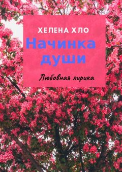 Хелена Хло - Начинка души. Любовная лирика