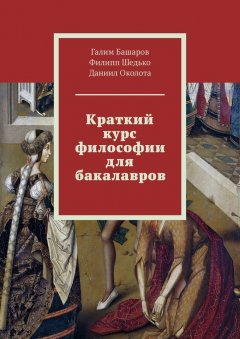 Галим Башаров - Краткий курс философии для бакалавров