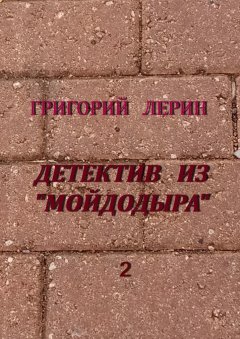 Григорий Лерин - Детектив из «Мойдодыра»