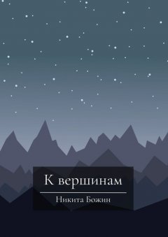 Никита Божин - К вершинам