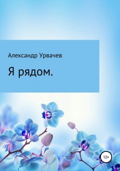 Александр Урвачёв - Я рядом