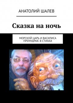 Анатолий Шалев - Сказка на ночь. Морской царь и Василиса Премудрая. В стихах