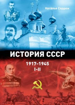 Наталья Сердюк - История СССР 1917—1945. Том I—II