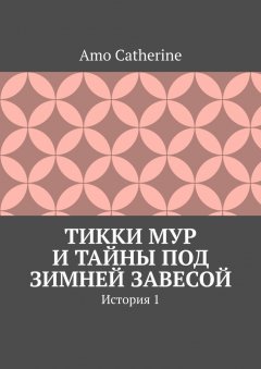 Amo Catherine - Тикки Мур и Тайны под зимней завесой. История 1