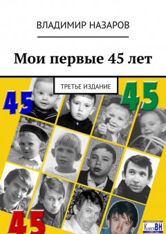 Владимир Назаров - Мои первые 45 лет. Третье издание