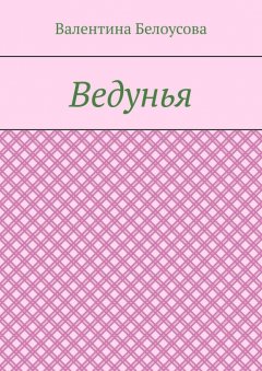 Валентина Белоусова - Ведунья