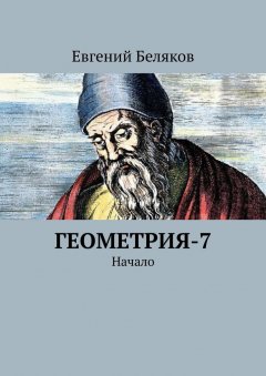 Евгений Беляков - Геометрия-7. Начало
