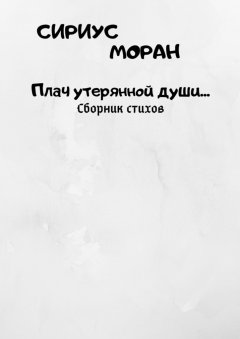 Сириус Моран - Плач утерянной души…