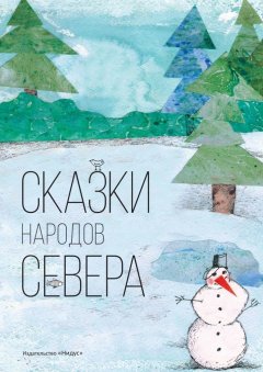 Чистова Ольга - Сказки народов севера