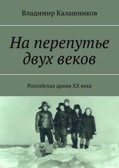 Владимир Калашников - На перепутье двух веков. Российская драма ХХ века