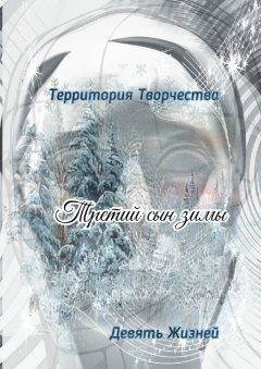 Валентина Спирина - Третий сын зимы. Девять Жизней