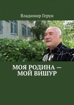 Владимир Герун - Моя Родина – мой Вишур