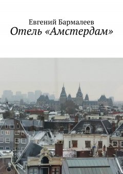 Евгений Бармалеев - Отель «Амстердам»