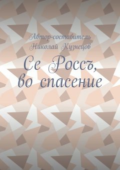 Николай Кузнецов - Се Россъ, во спасение