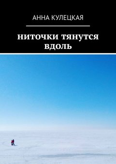 Анна Кулецкая - Ниточки тянутся вдоль