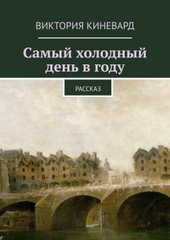 Виктория Киневард - Самый холодный день в году. Рассказ