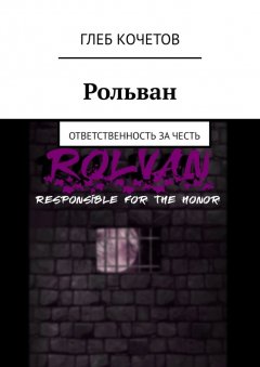 Глеб Кочетов - Рольван. Ответственность за честь