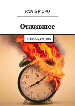 Рауль Моро - Отжившее. Сборник стихов