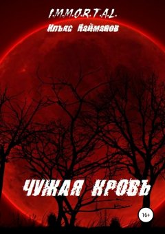 Ильяс Найманов - Чужая кровь