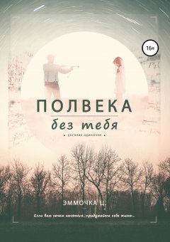 Эммочка Ц. - Полвека без тебя