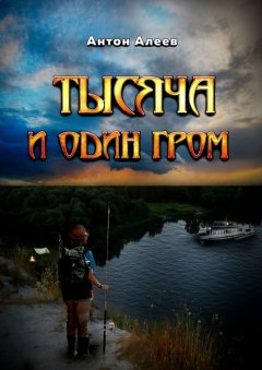 Антон Алеев - Тысяча и один гром