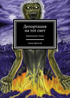 Аким Простой - Депортация на тот свет. Крамольное чтиво