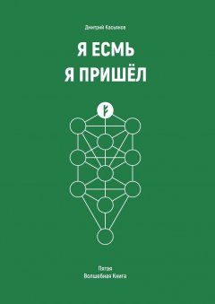 Дмитрий Касьянов - Я Есмь. Я Пришёл. Пятая Волшебная Книга