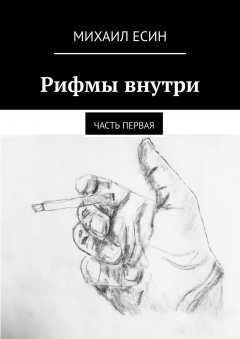 Михаил Есин - Рифмы внутри. Часть первая