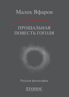 Малек Яфаров - Прощальная повесть Гоголя