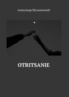 Александр Музалевский - Otritsanie